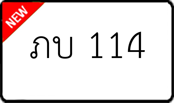 ภบ 114